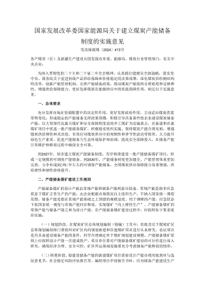 建立煤炭产能储备制度的实施意见.docx