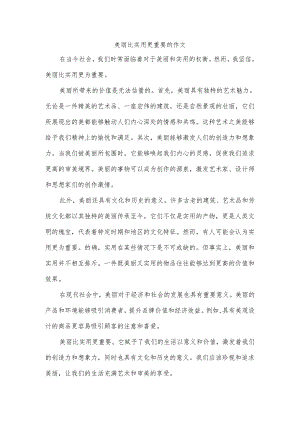 美丽比实用更重要的作文.docx