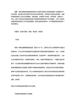自动化控制系统在焙烧淋洗液回收铼工艺中的应用研究.docx