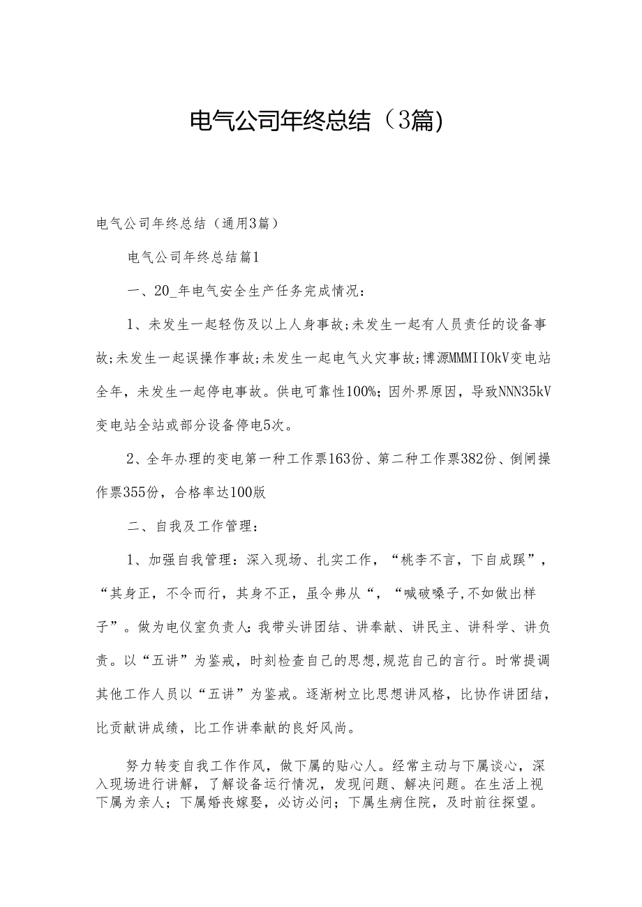 电气公司年终总结（3篇）.docx_第1页