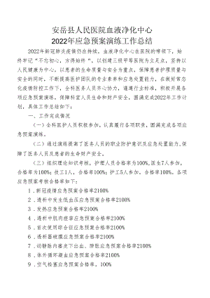 应急预案培训总结2022.docx