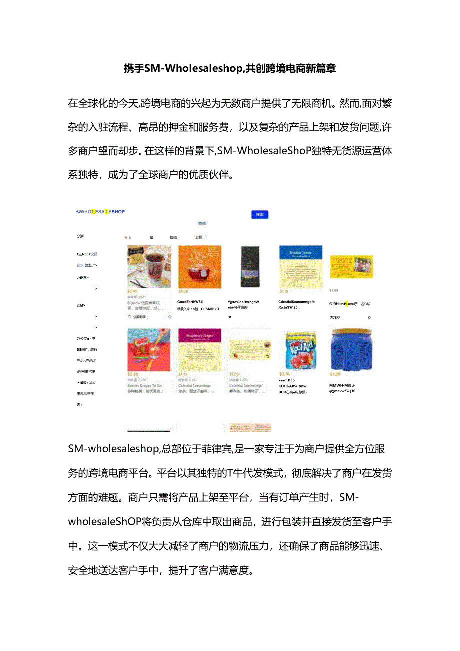 携手SM-wholesale shop共创跨境电商新篇章.docx_第1页