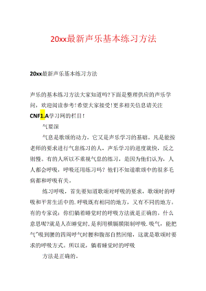 20xx最新声乐基本练习方法.docx
