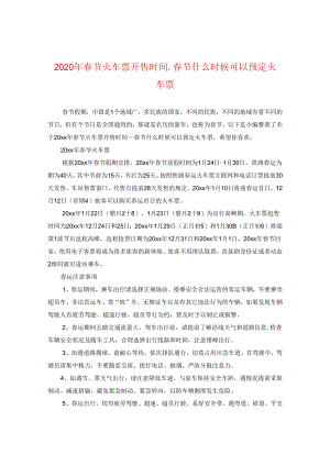 2024年春节火车票开售时间_春节什么时候可以预定火车票.docx