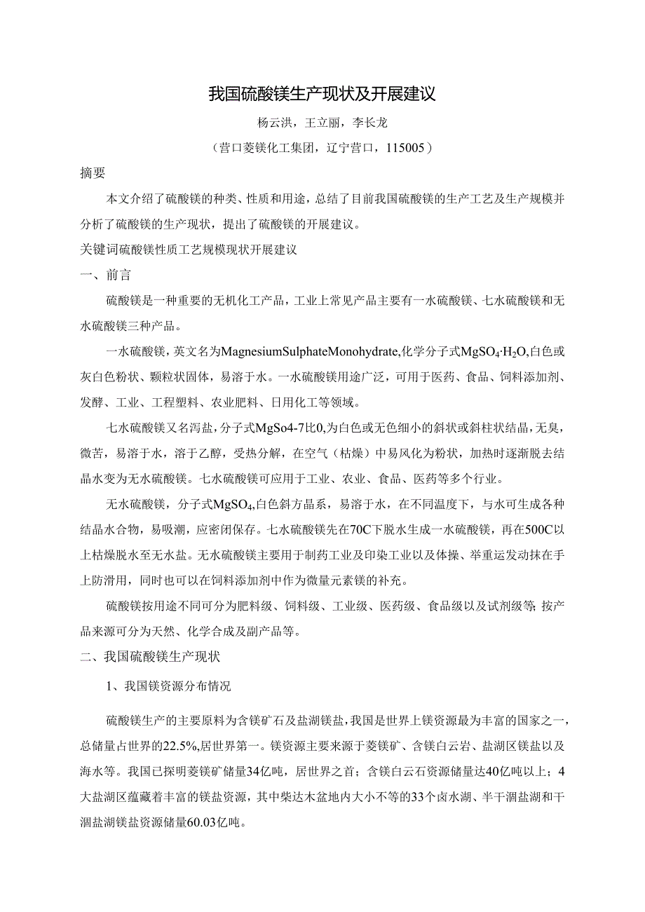 我国硫酸镁生产现状与进展建议.docx_第1页