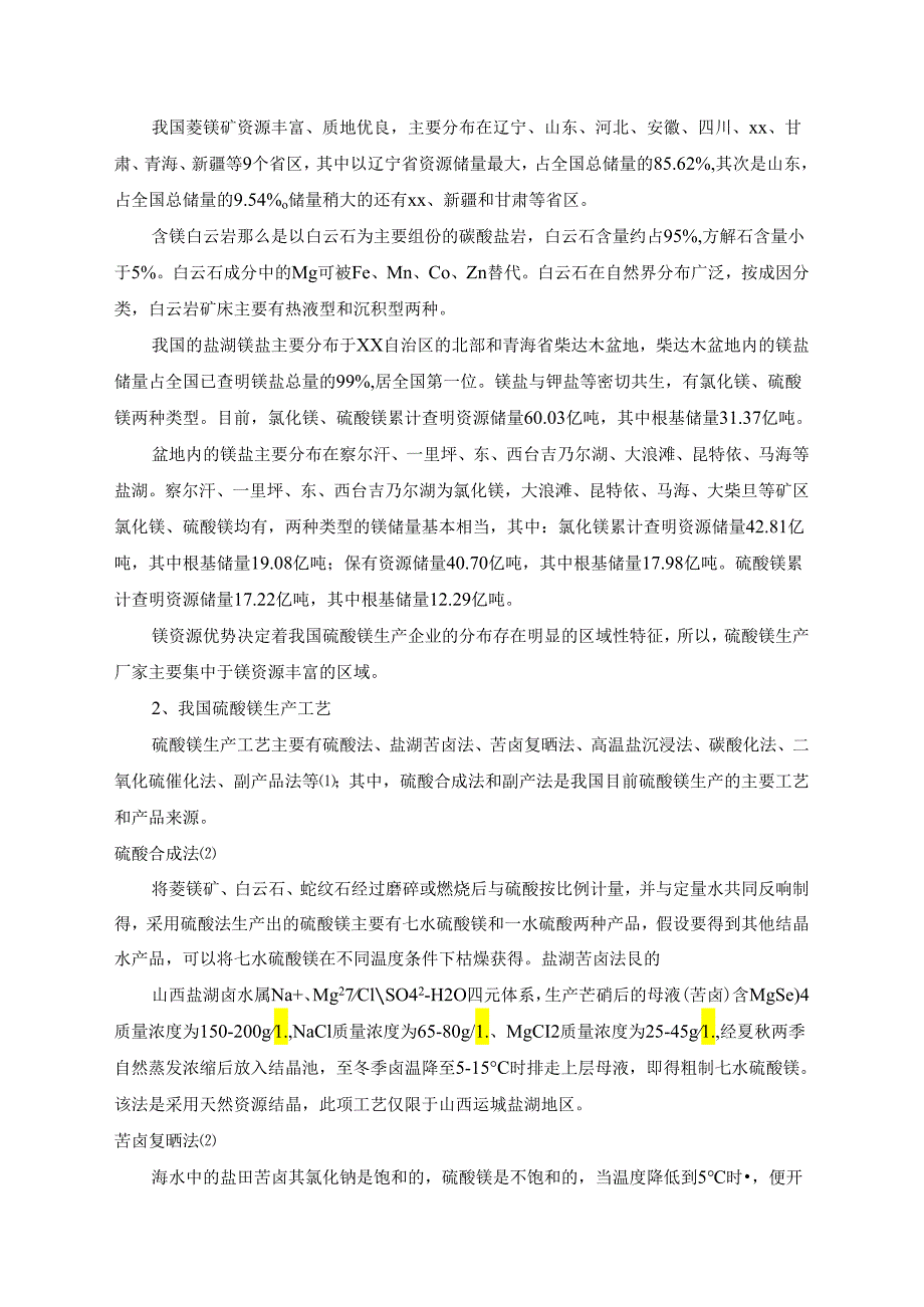 我国硫酸镁生产现状与进展建议.docx_第2页