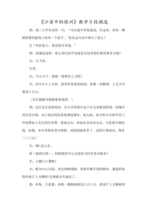 《沙漠中的绿洲》教学片段摘选-经典教学教辅文档.docx