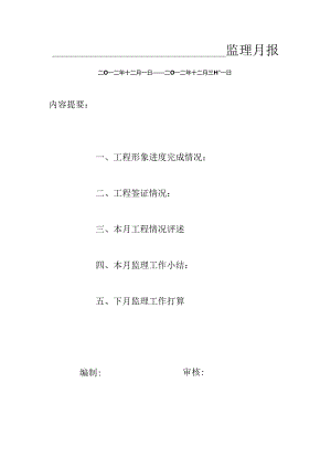 [监理资料]监理月报(67).docx