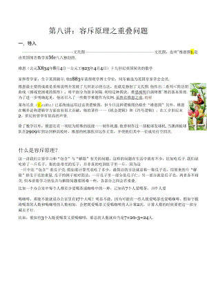 4升5-8第八讲：容斥原理之重叠问题.docx