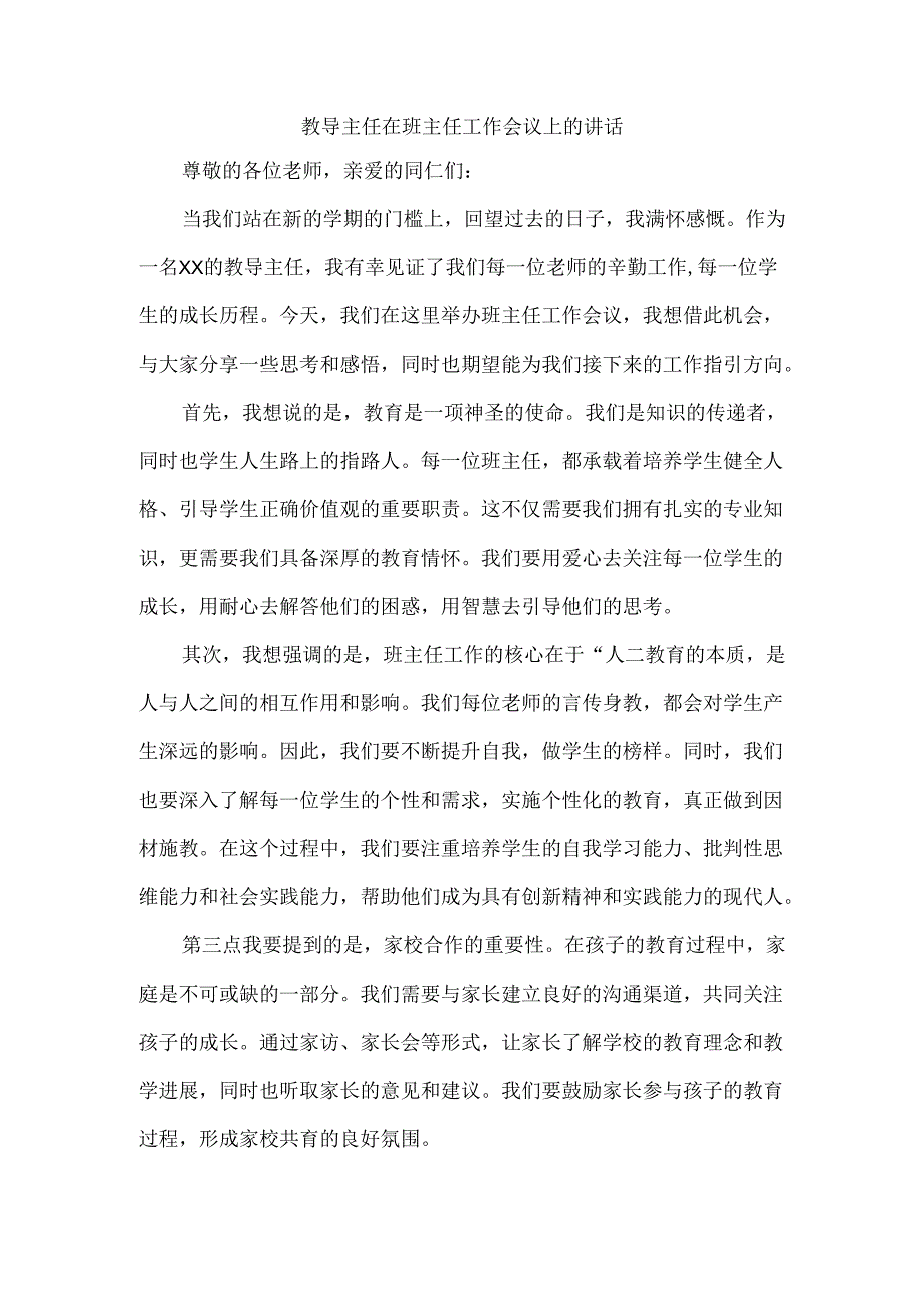 教导主任在班主任工作会议上的讲话.docx_第1页