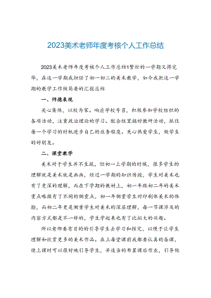 2023美术教师年度考核个人工作总结.docx