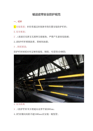输送皮带安全防护规范.docx