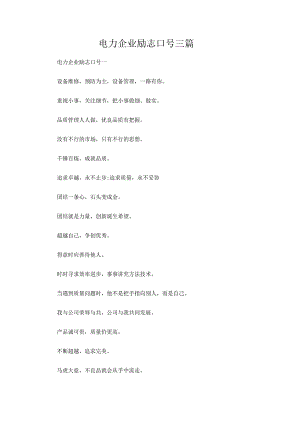 电力企业励志口号三篇.docx