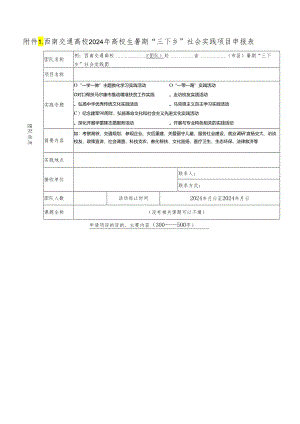 西南交通大学2024年大学生暑期“三下乡”社会实践....docx