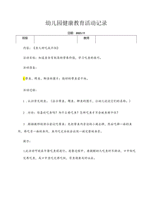 幼儿园健康教案：鱼儿好吃我不怕.docx