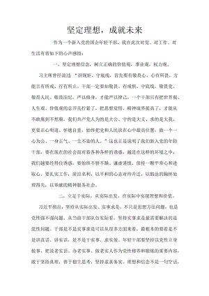 坚定理想成就未来.docx