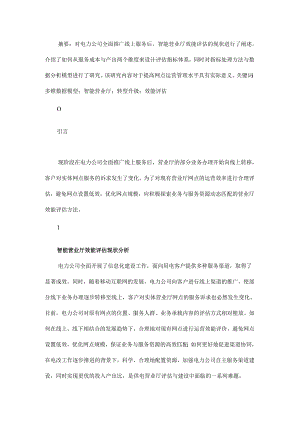 基于多维数据模型的智能营业厅效能评估体系设计与研究.docx