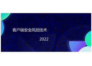 2022客户端安全风控技术.docx