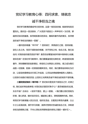 党纪学习教育心得：四问求索铸就忠诚干净担当之魂.docx