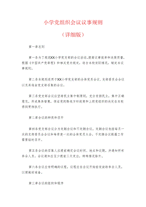 小学党组织会议议事规则（详细版）.docx