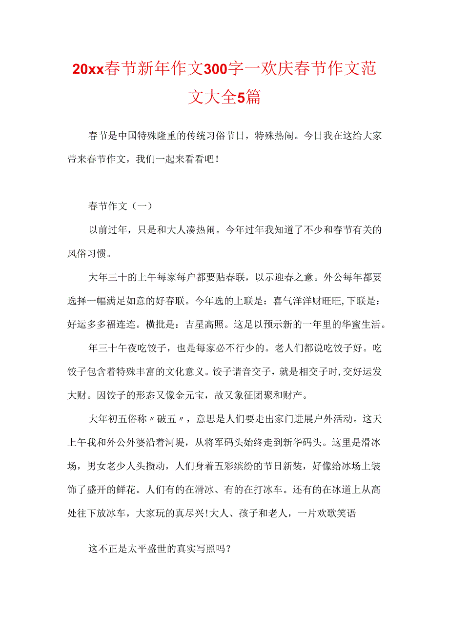 20xx春节新年作文300字_欢度春节作文范文大全5篇.docx_第1页