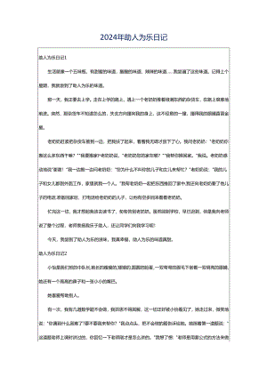 2024年助人为乐日记.docx