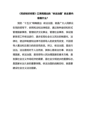 《党史知识问答》“依法治国”的主要内容是什么？.docx
