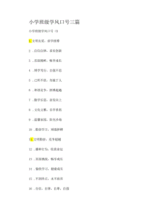 小学班级学风口号三篇.docx