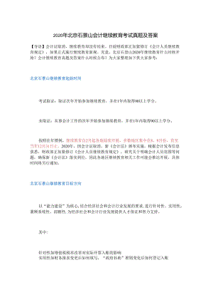 2020年北京石景山会计继续教育考试真题及答案.docx