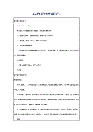 2024年助学金申请证明书.docx