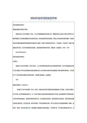 2024年助学贷款续贷声明.docx