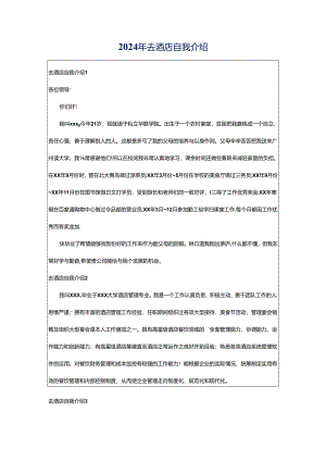 2024年去酒店自我介绍.docx