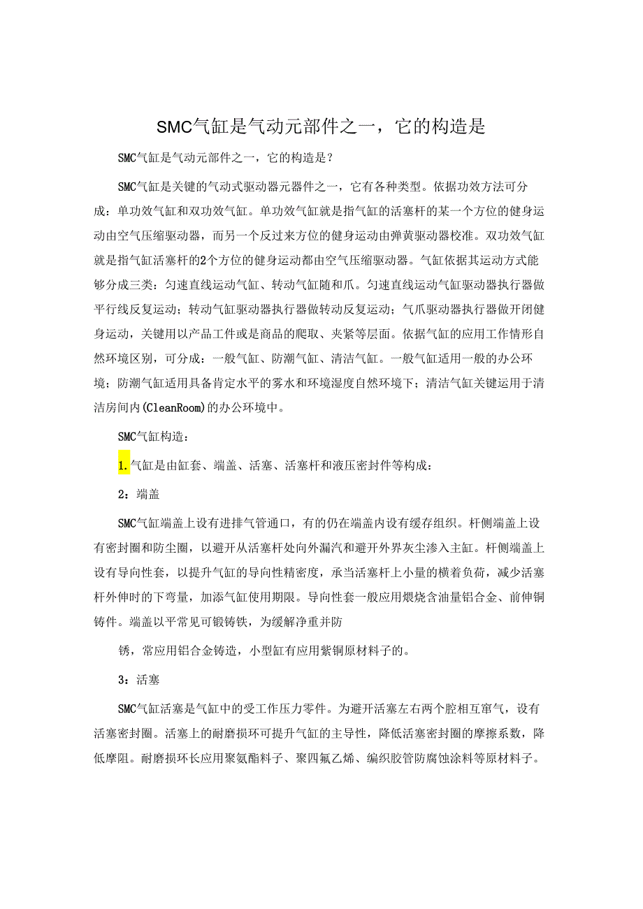 SMC气缸是气动元部件之一它的构造是.docx_第1页