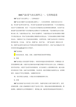 SMC气缸是气动元部件之一它的构造是.docx