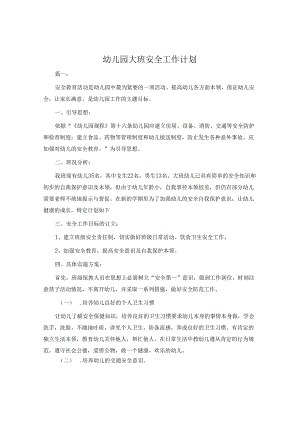 幼儿园大班安全工作计划.docx