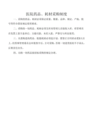 医院药品、耗材采购制度.docx