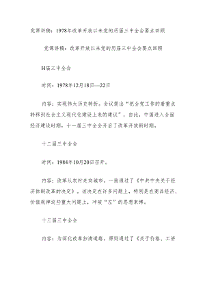党课讲稿：1978年改革开放以来党的历届三中全会要点回顾.docx