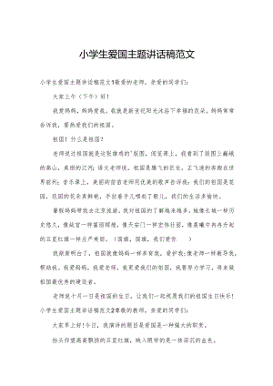 小学生爱国主题讲话稿范文.docx