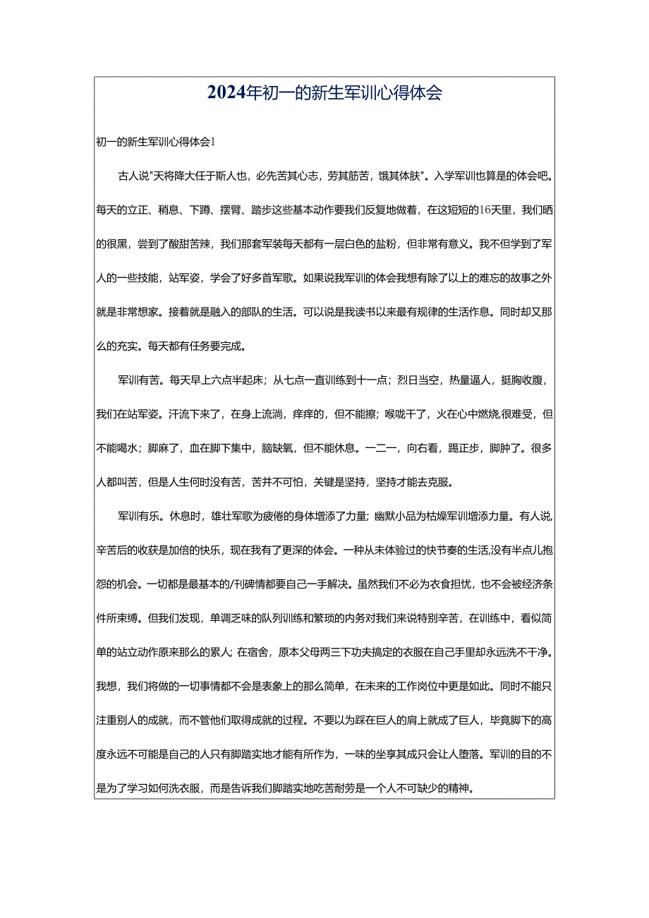2024年初一的新生军训心得体会.docx_第1页