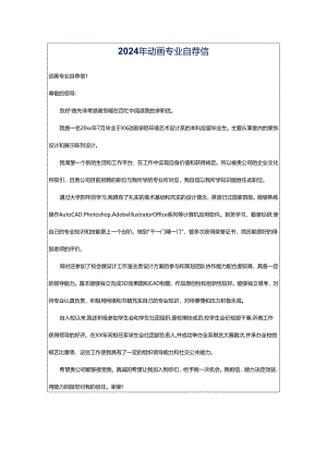 2024年动画专业自荐信.docx