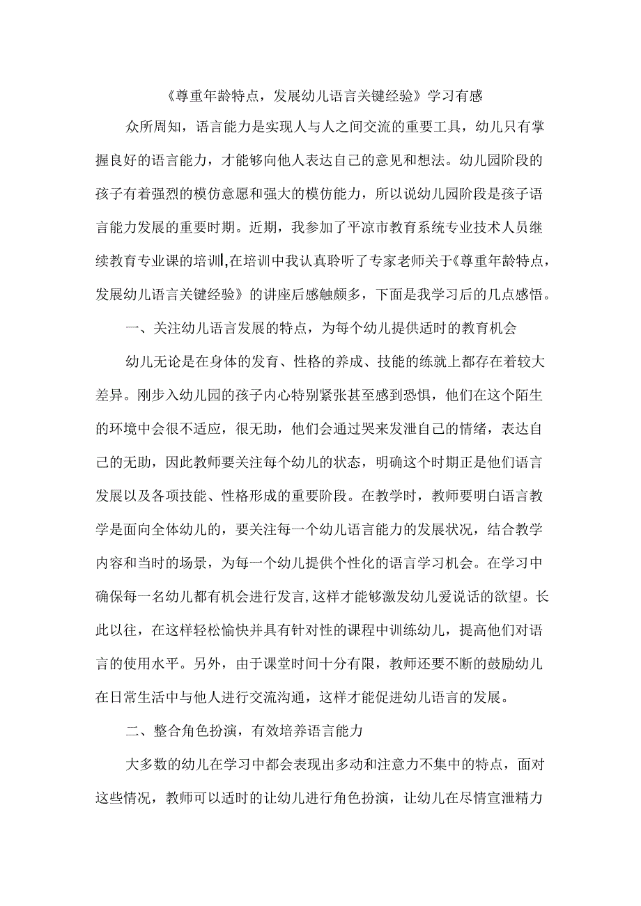 《尊重年龄特点-发展幼儿语言关键经验》学习有感.docx_第1页