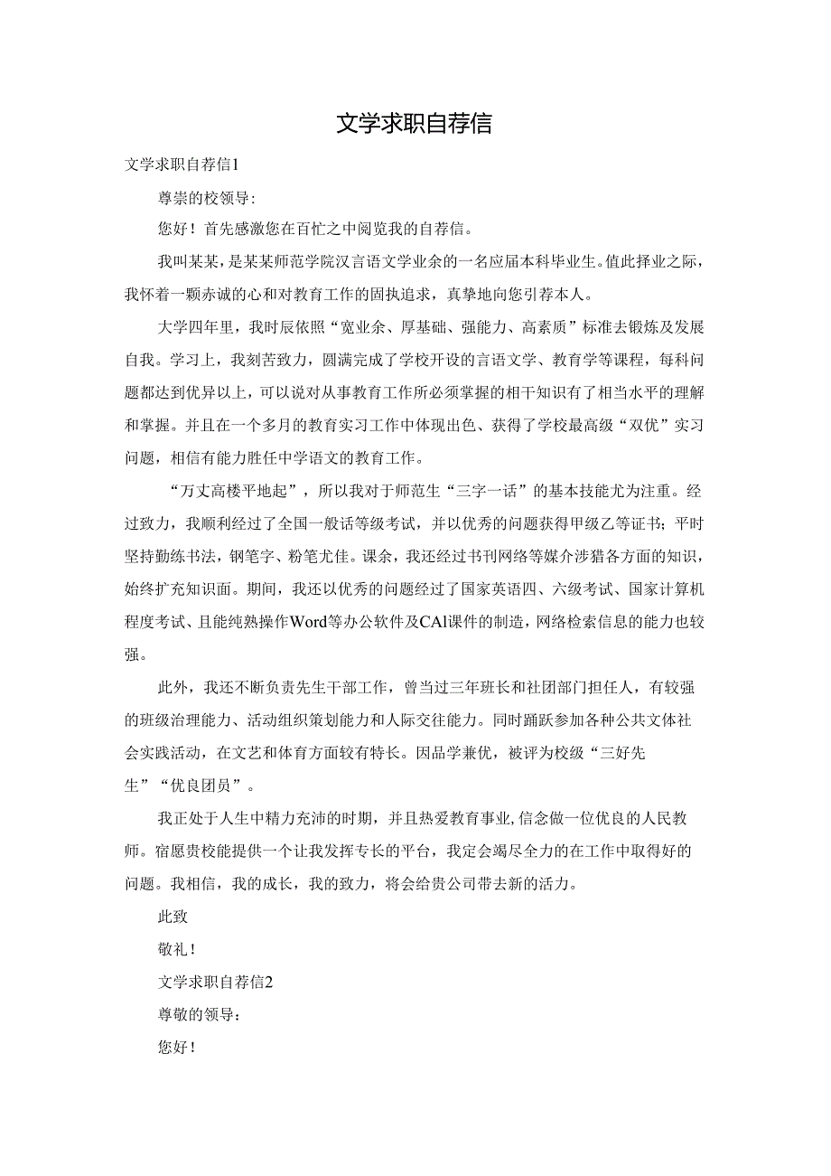 文学求职自荐信.docx_第1页