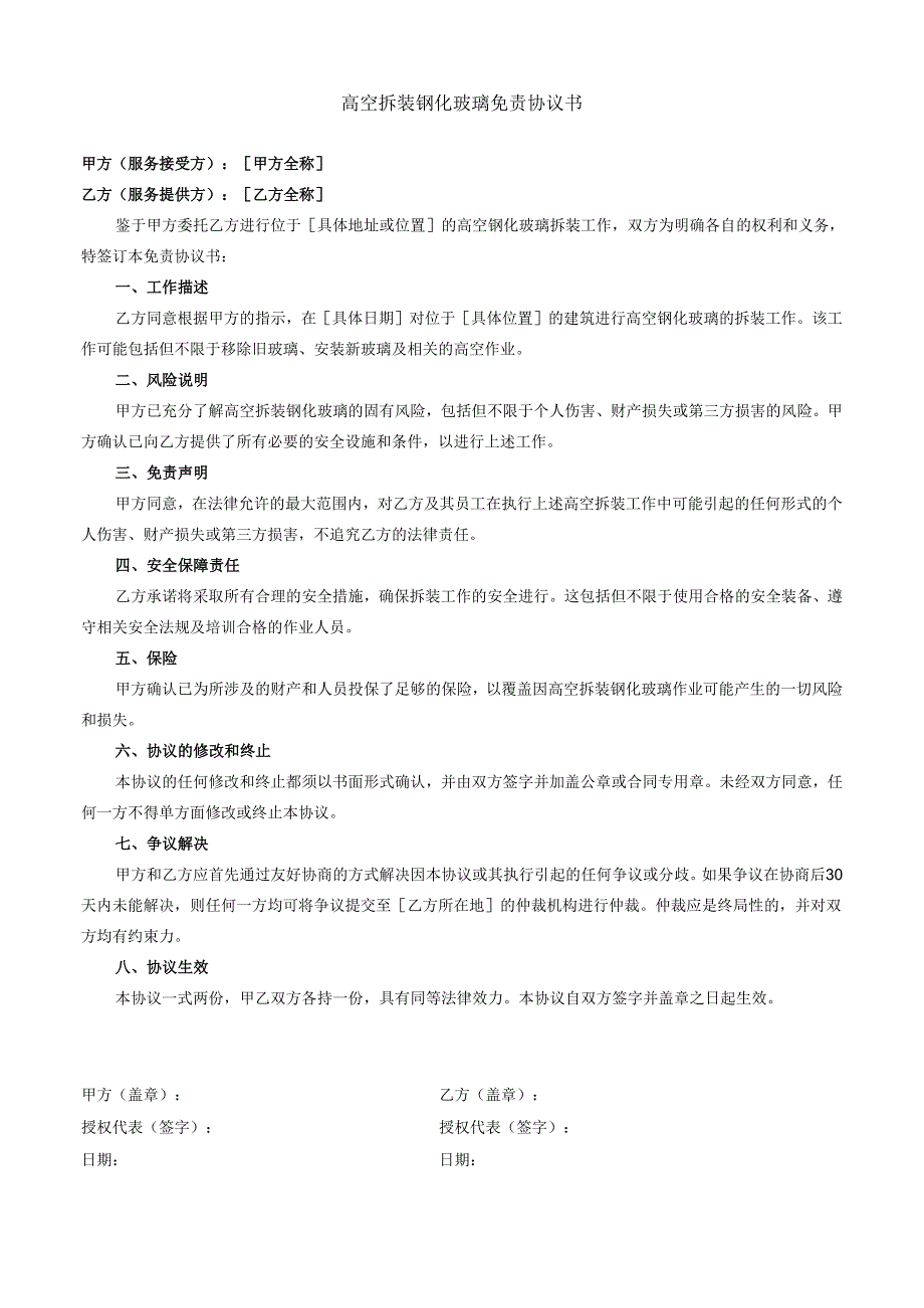 高空拆装钢化玻璃免责协议书.docx_第1页