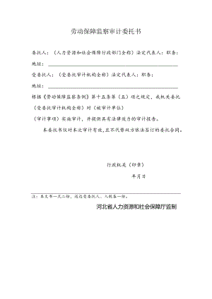 劳动保障监察审计委托书（附表11）.docx