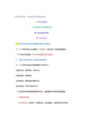 七年级上册道法1-4单元期末必考简答题归纳.docx