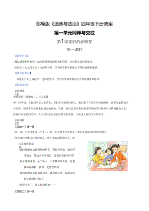 部编版《道德与法治》四年级下册第1课《我们的好朋友》精美教案.docx