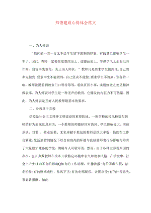 师德建设心得体会范文.docx