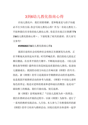 3到6幼儿教育指南心得.docx