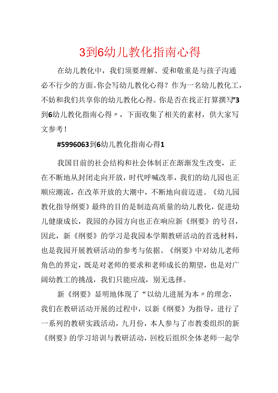 3到6幼儿教育指南心得.docx_第1页