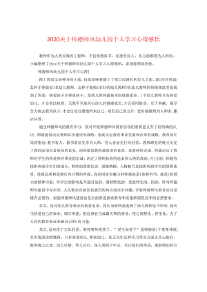 2024关于师德师风幼儿园个人学习心得感悟.docx